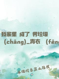 我家果園成了異界垃圾場(chǎng)