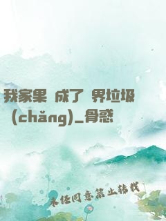 我家果園成了異界垃圾場(chǎng)