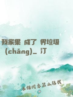 我家果園成了異界垃圾場(chǎng)