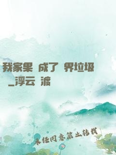 我家果園成了異界垃圾場