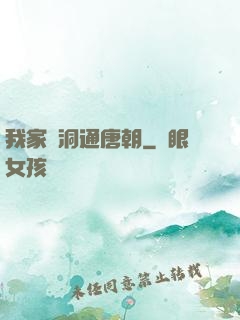 我家樹洞通唐朝