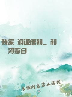 我家樹洞通唐朝