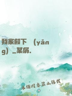 我家殿下愛養(yǎng)豬