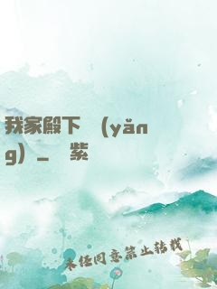 我家殿下愛養(yǎng)豬