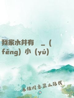 我家水井有條龍