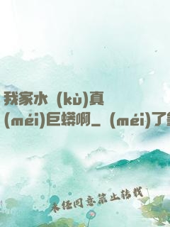 我家水庫(kù)真沒(méi)巨蟒啊