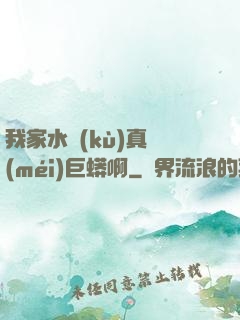 我家水庫(kù)真沒(méi)巨蟒啊