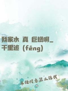 我家水庫真沒巨蟒啊