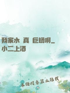 我家水庫真沒巨蟒啊