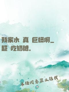 我家水庫真沒巨蟒啊