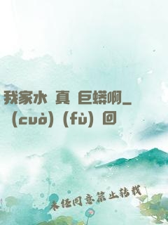 我家水庫真沒巨蟒啊