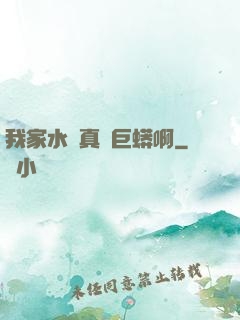 我家水庫真沒巨蟒啊