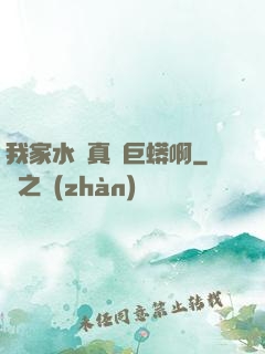 我家水庫真沒巨蟒啊