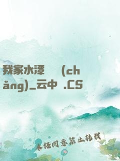我家水潭變漁場(chǎng)