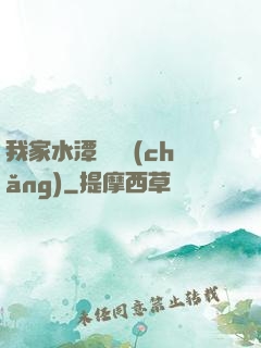 我家水潭變漁場(chǎng)
