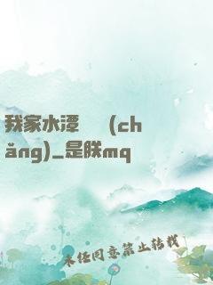 我家水潭變漁場(chǎng)