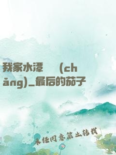 我家水潭變漁場(chǎng)