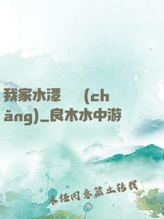 我家水潭變漁場(chǎng)