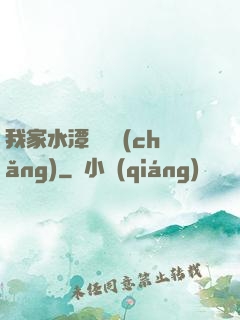我家水潭變漁場(chǎng)