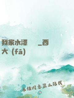 我家水潭變漁場