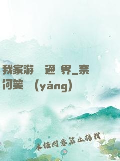 我家游戲艙通異界