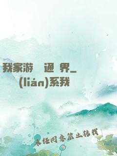 我家游戲艙通異界