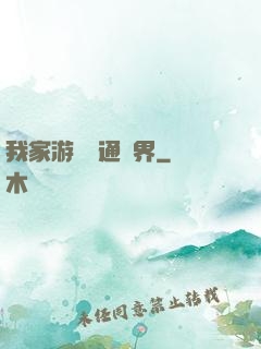 我家游戲艙通異界