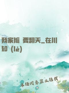 我家狐貍要翻天