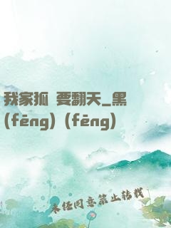 我家狐貍要翻天
