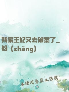 我家王妃又去破案了