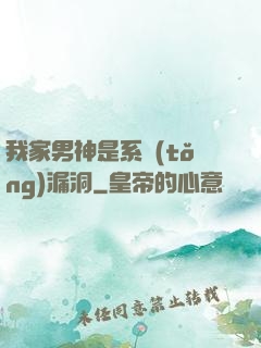 我家男神是系統(tǒng)漏洞