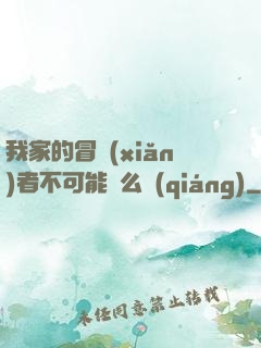 我家的冒險(xiǎn)者不可能這么強(qiáng)