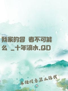 我家的冒險者不可能這么強