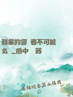 我家的冒險者不可能這么強