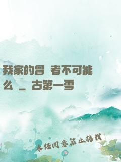 我家的冒險者不可能這么強