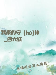 我家的守護(hù)神獸