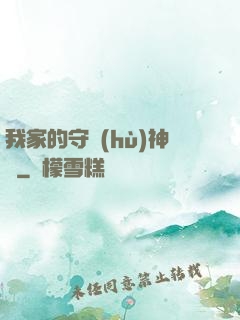 我家的守護(hù)神獸