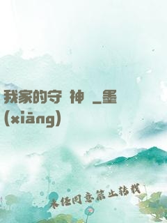 我家的守護神獸