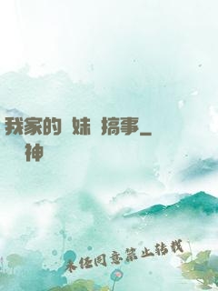 我家的師妹愛搞事