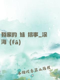 我家的師妹愛搞事