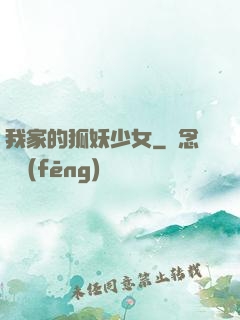 我家的狐妖少女