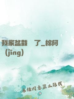 我家盆栽變異了