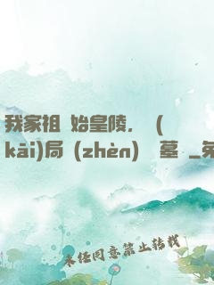 我家祖墳始皇陵，開(kāi)局鎮(zhèn)殺盜墓賊