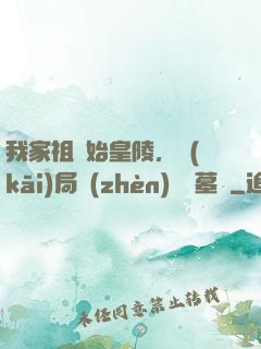 我家祖墳始皇陵，開(kāi)局鎮(zhèn)殺盜墓賊