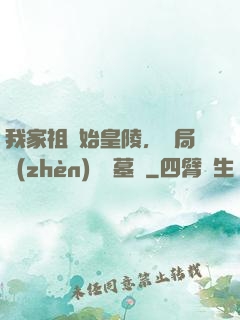 我家祖墳始皇陵，開局鎮(zhèn)殺盜墓賊
