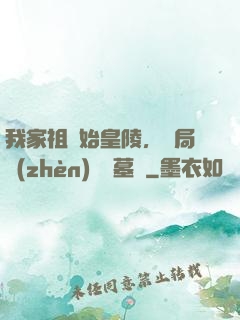 我家祖墳始皇陵，開局鎮(zhèn)殺盜墓賊