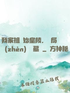 我家祖墳始皇陵，開局鎮(zhèn)殺盜墓賊