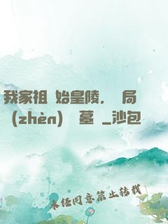 我家祖墳始皇陵，開局鎮(zhèn)殺盜墓賊