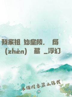 我家祖墳始皇陵，開局鎮(zhèn)殺盜墓賊