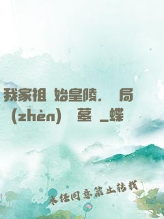 我家祖墳始皇陵，開局鎮(zhèn)殺盜墓賊